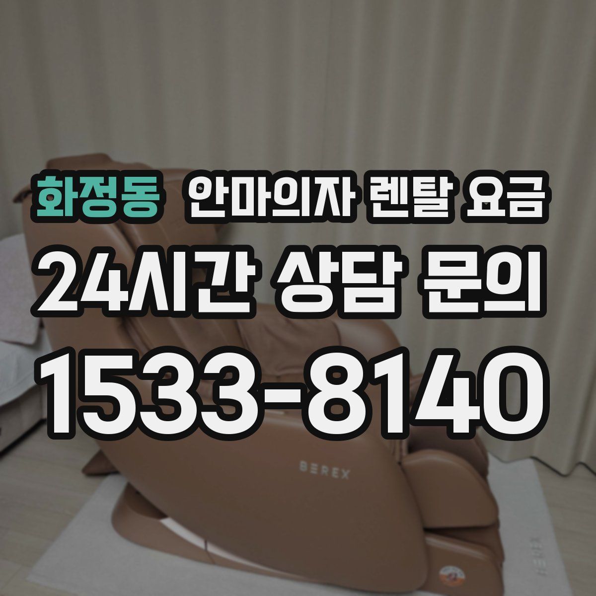 화정동 안마의자 렌탈 요금