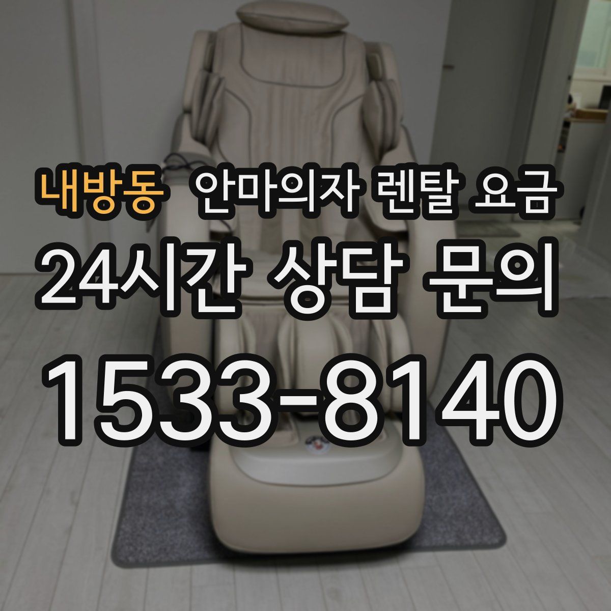 내방동 안마의자 렌탈 요금