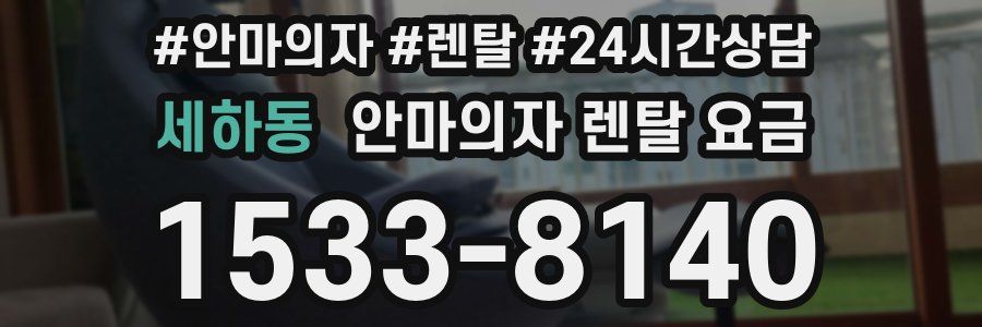 세하동 안마의자 렌탈 요금