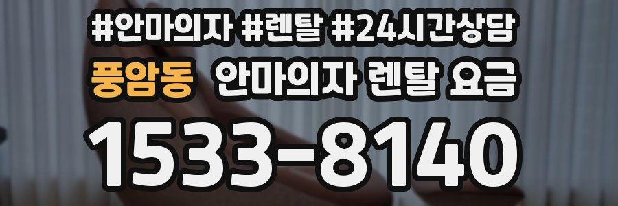 풍암동 안마의자 렌탈 요금