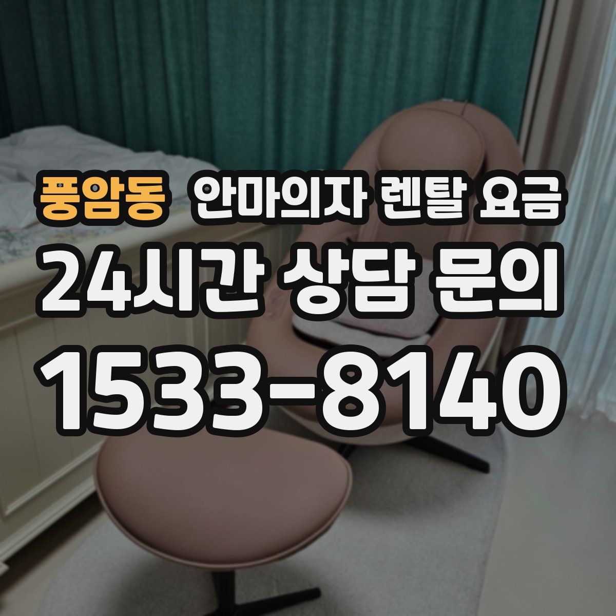 풍암동 안마의자 렌탈 요금