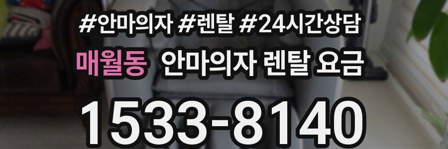 매월동 안마의자 렌탈 요금