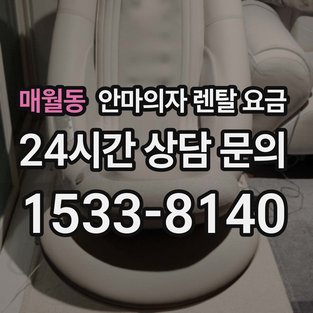 매월동 안마의자 렌탈 요금