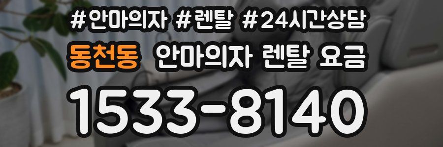 동천동 안마의자 렌탈 요금