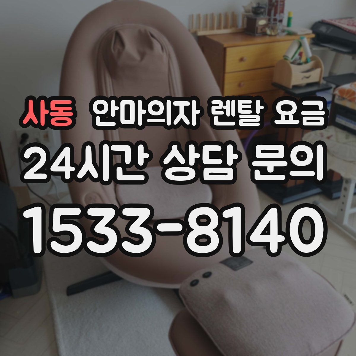 사동 안마의자 렌탈 요금