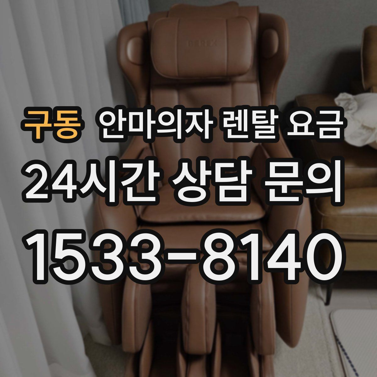 구동 안마의자 렌탈 요금