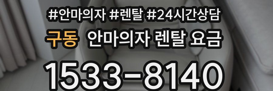 구동 안마의자 렌탈 요금