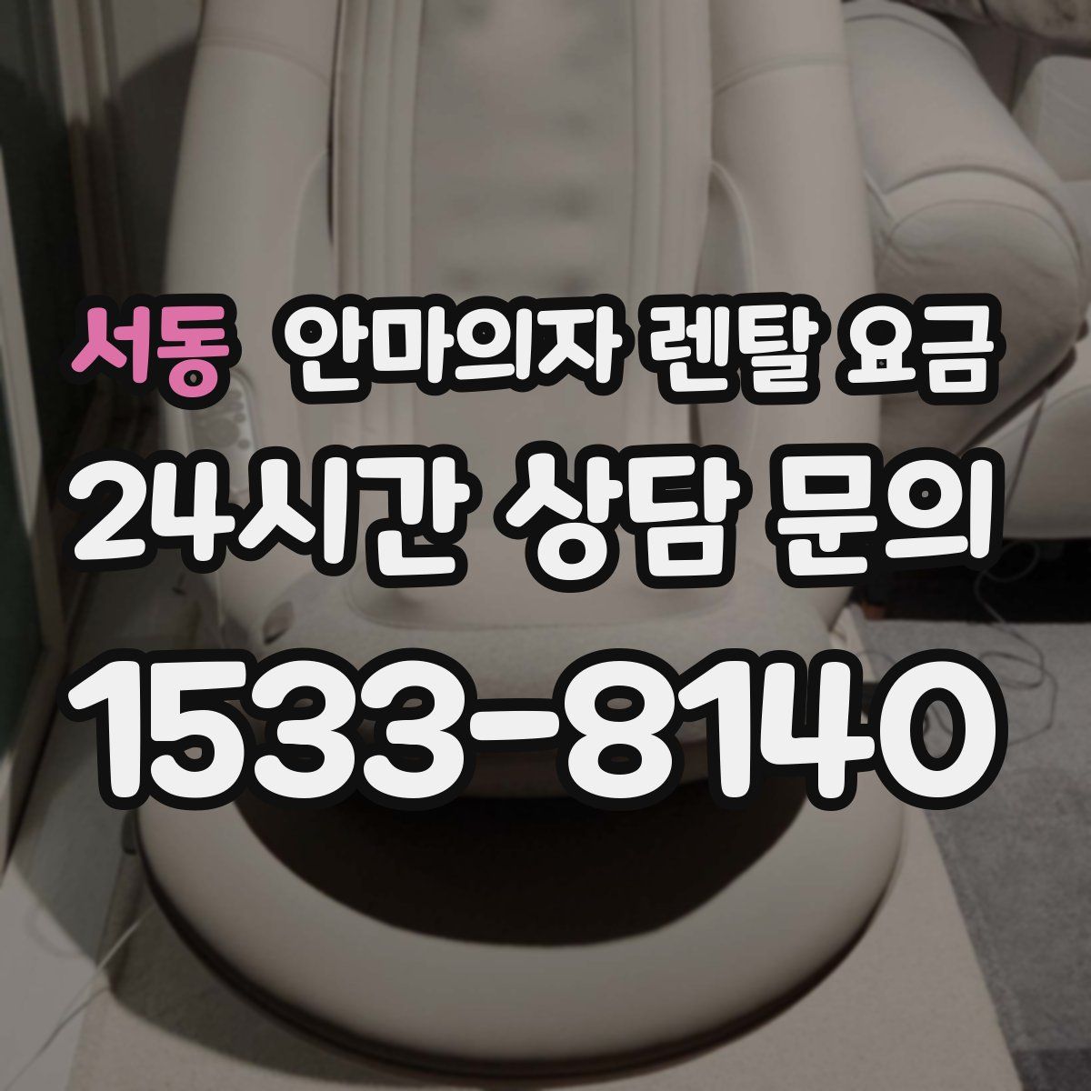 서동 안마의자 렌탈 요금
