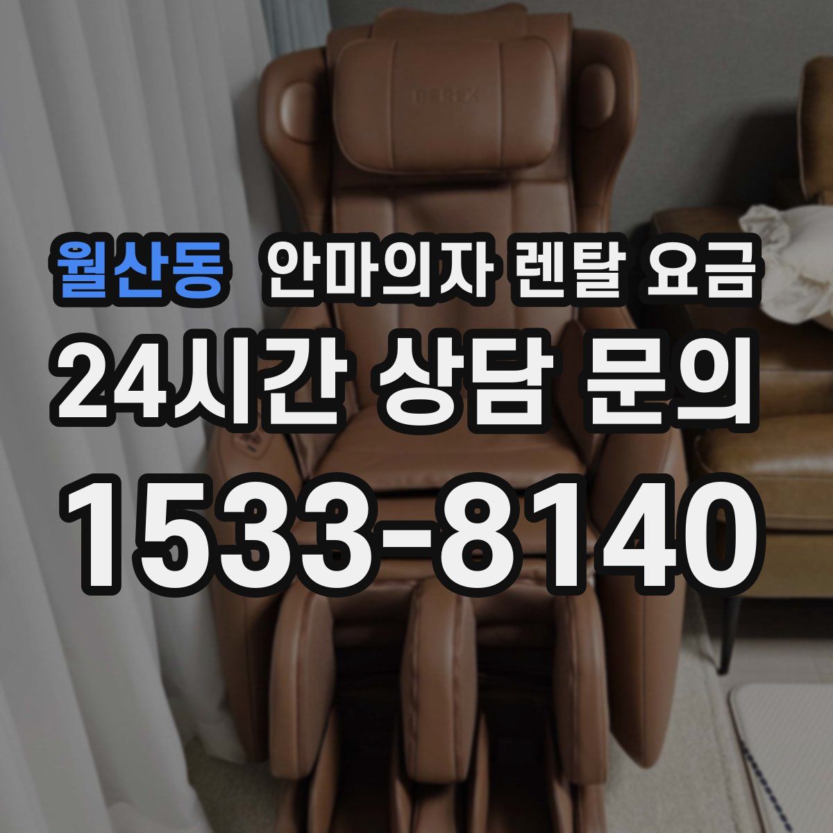 월산동 안마의자 렌탈 요금