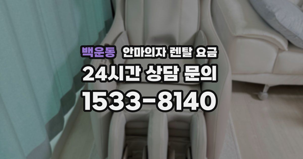 백운동 안마의자 렌탈 요금