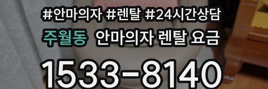 주월동 안마의자 렌탈 요금