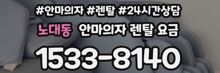 노대동 안마의자 렌탈 요금