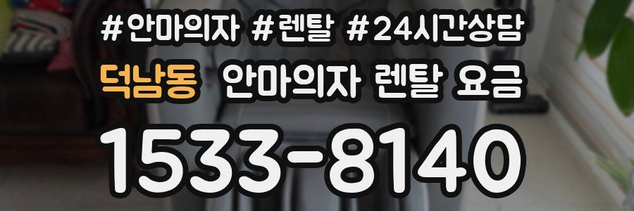 덕남동 안마의자 렌탈 요금