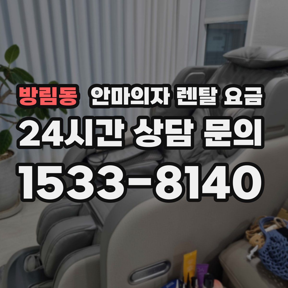 방림동 안마의자 렌탈 요금