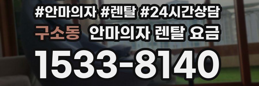 구소동 안마의자 렌탈 요금