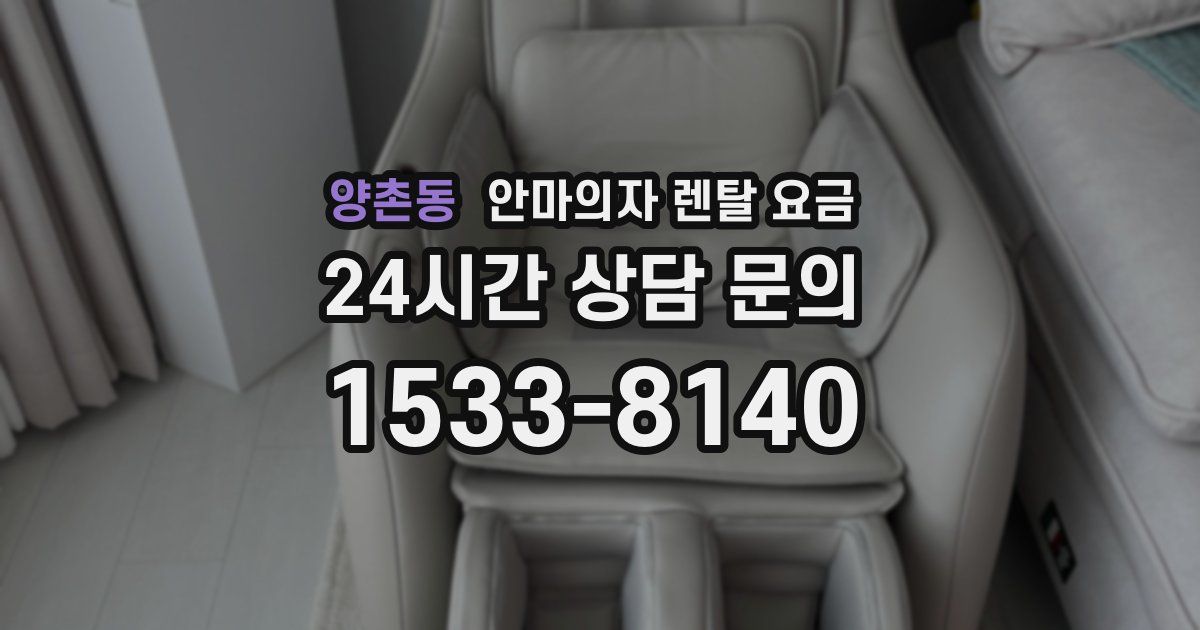 양촌동 안마의자 렌탈 요금