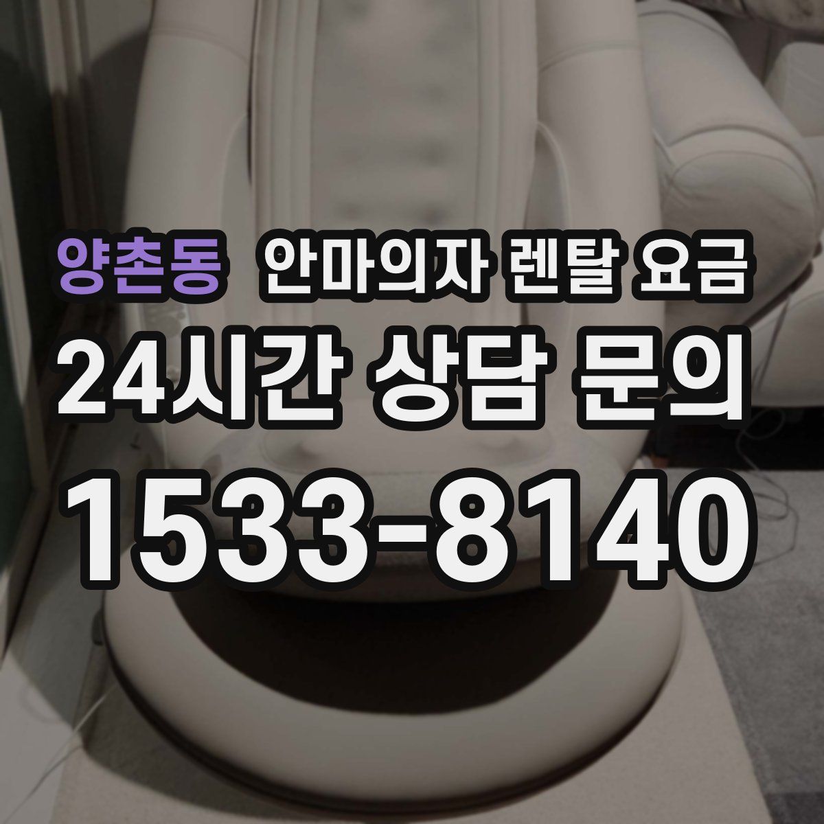 양촌동 안마의자 렌탈 요금