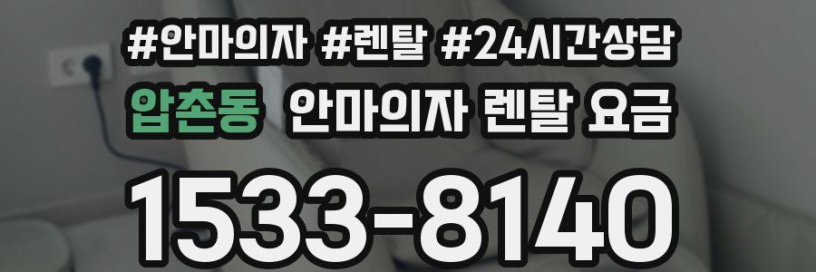 압촌동 안마의자 렌탈 요금