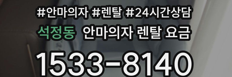 석정동 안마의자 렌탈 요금