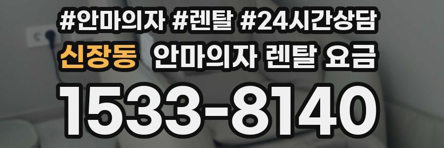 신장동 안마의자 렌탈 요금