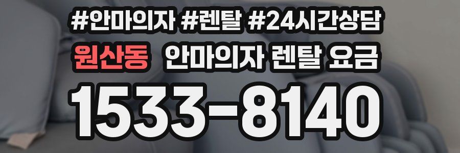 원산동 안마의자 렌탈 요금