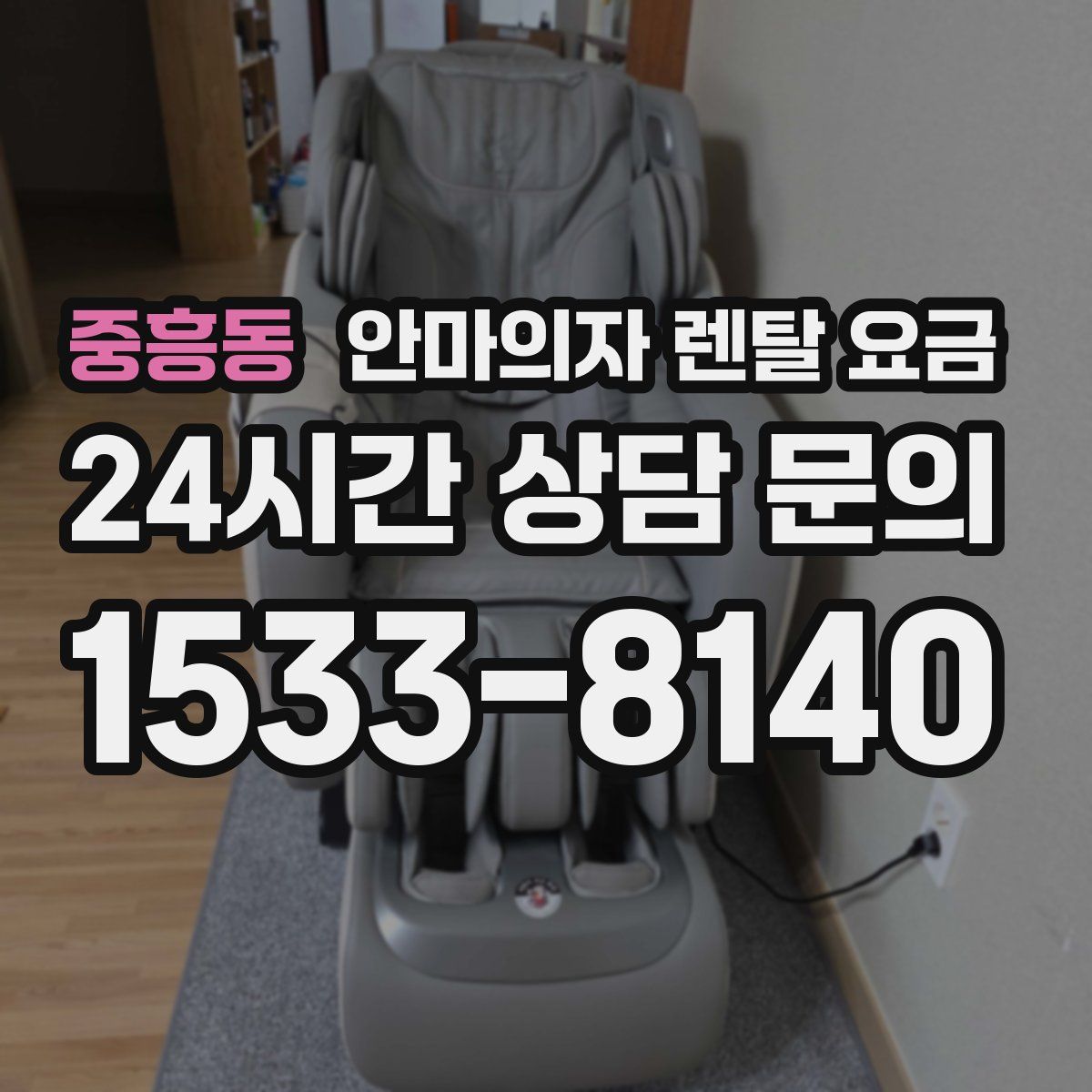 중흥동 안마의자 렌탈 요금