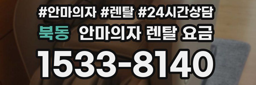 북동 안마의자 렌탈 요금