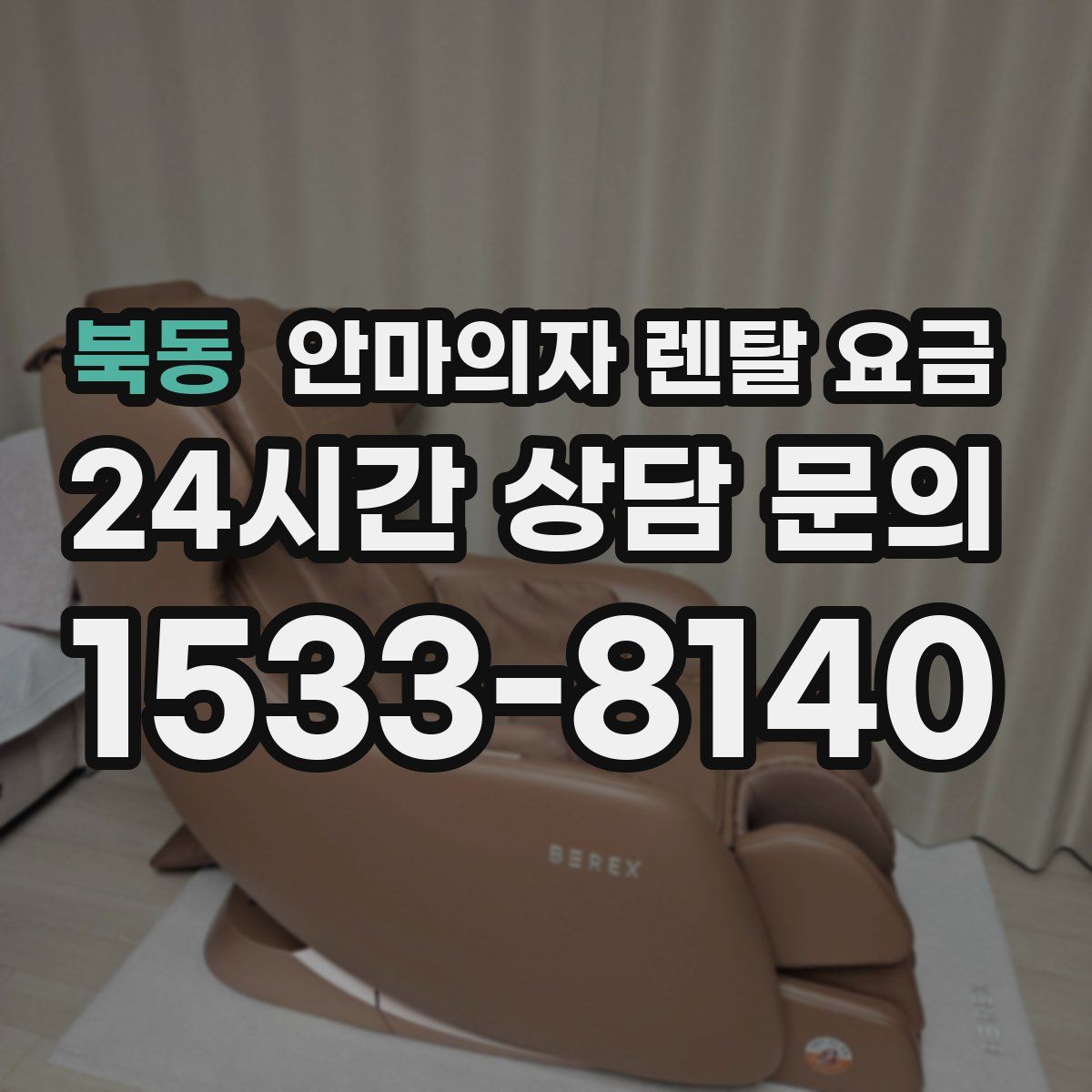 북동 안마의자 렌탈 요금