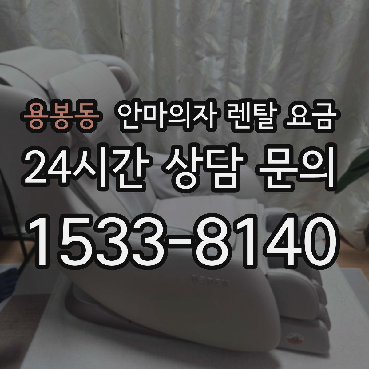 용봉동 안마의자 렌탈 요금