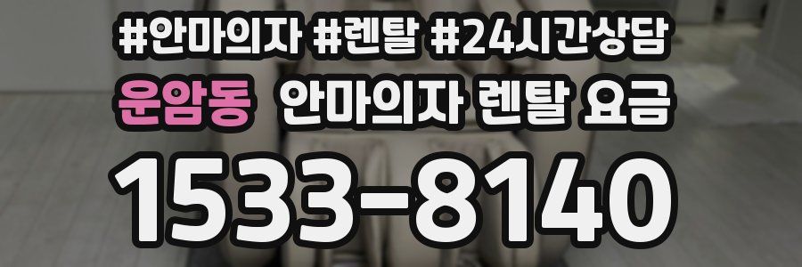 운암동 안마의자 렌탈 요금