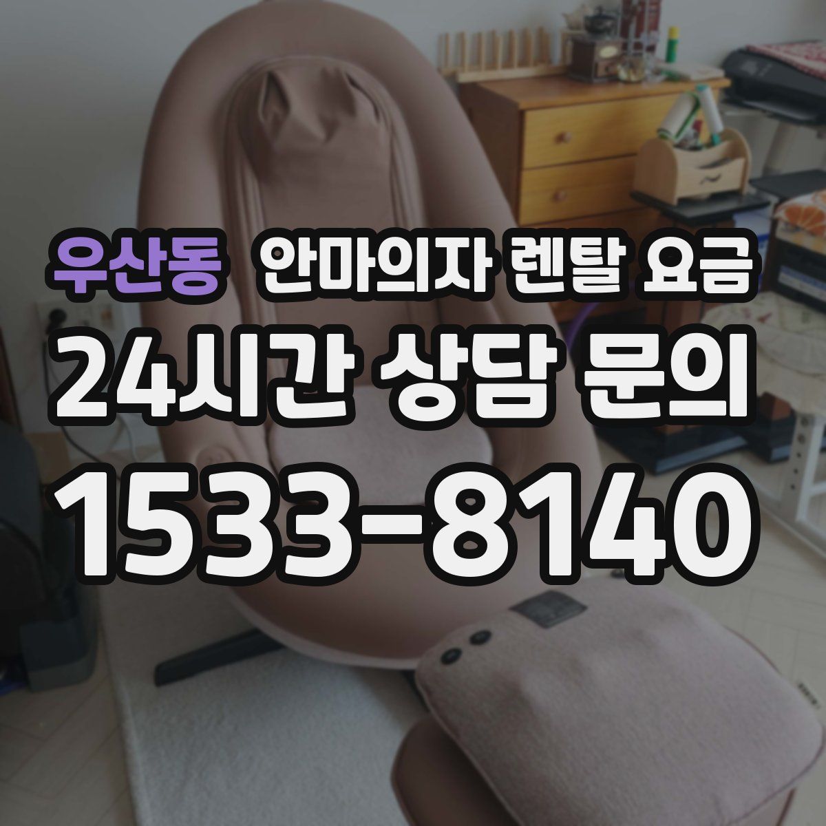 우산동 안마의자 렌탈 요금