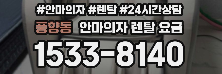 풍향동 안마의자 렌탈 요금