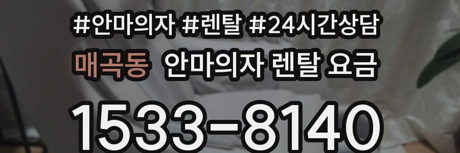매곡동 안마의자 렌탈 요금