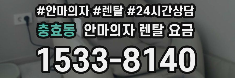 충효동 안마의자 렌탈 요금