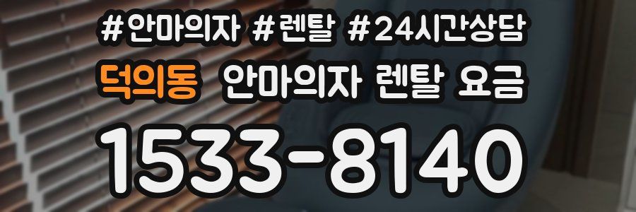 덕의동 안마의자 렌탈 요금