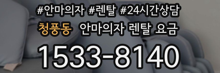청풍동 안마의자 렌탈 요금