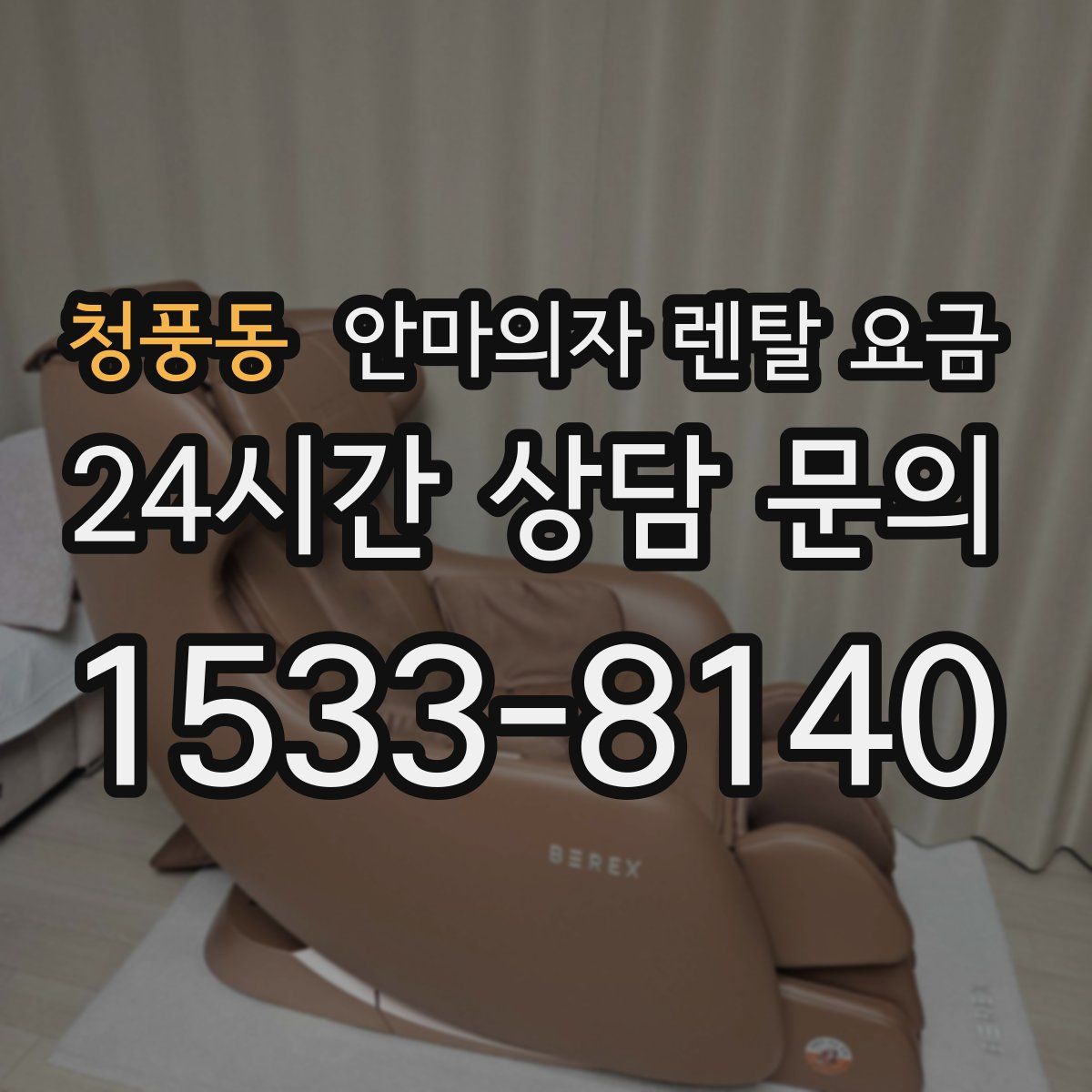 청풍동 안마의자 렌탈 요금