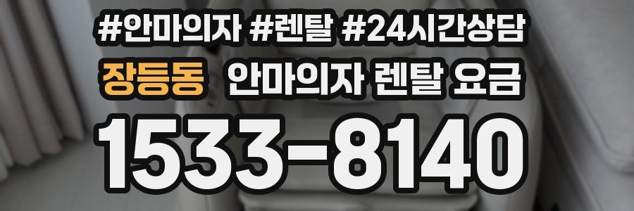 장등동 안마의자 렌탈 요금