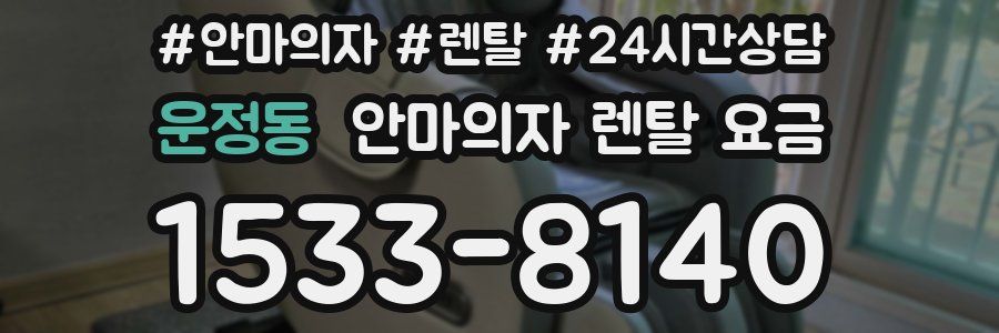운정동 안마의자 렌탈 요금