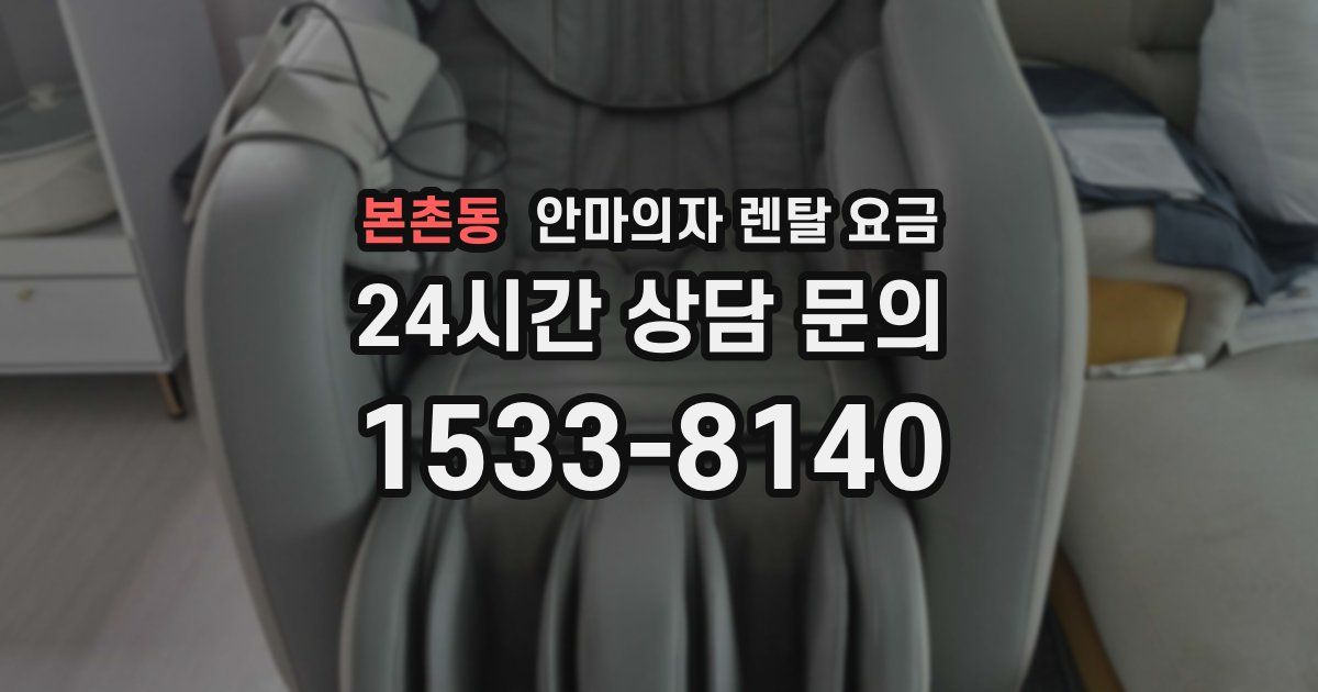 본촌동 안마의자 렌탈 요금