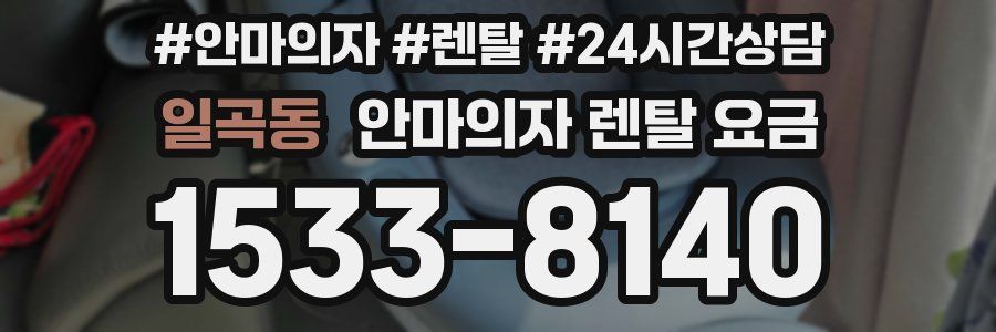 일곡동 안마의자 렌탈 요금