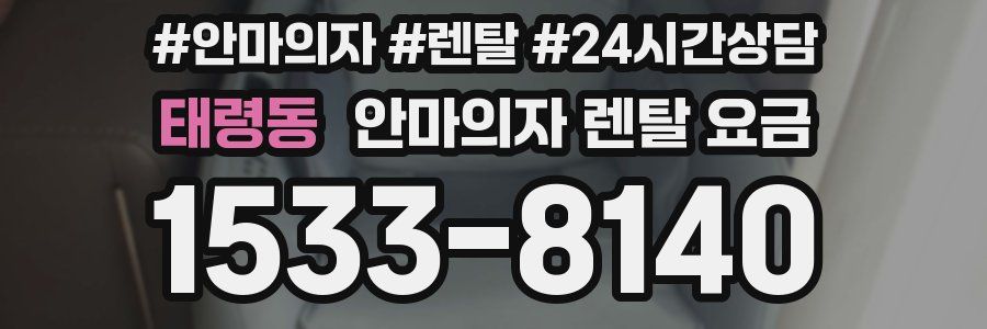 태령동 안마의자 렌탈 요금