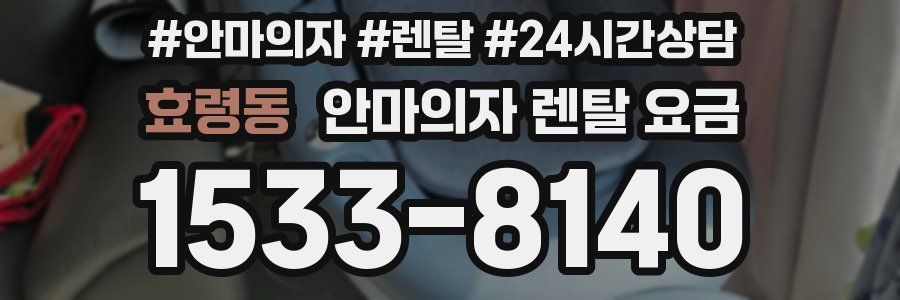 효령동 안마의자 렌탈 요금
