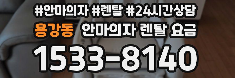 용강동 안마의자 렌탈 요금