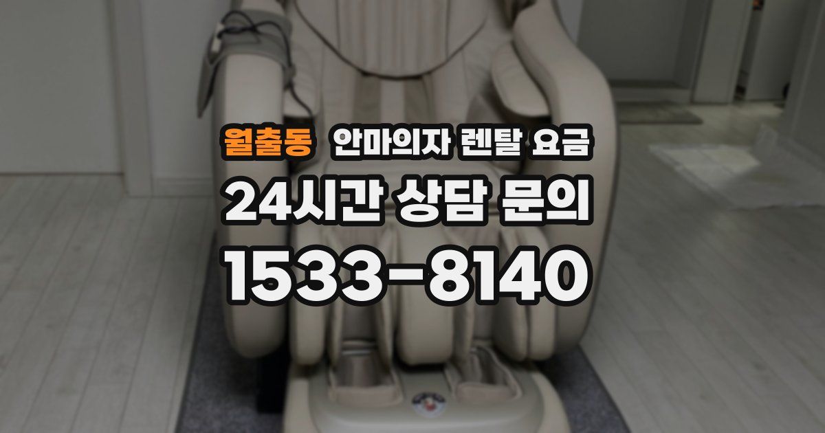 월출동 안마의자 렌탈 요금
