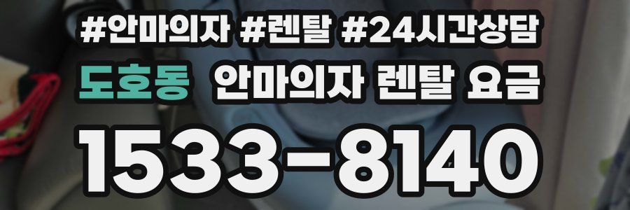 도호동 안마의자 렌탈 요금