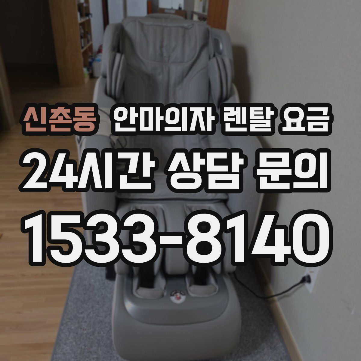 신촌동 안마의자 렌탈 요금