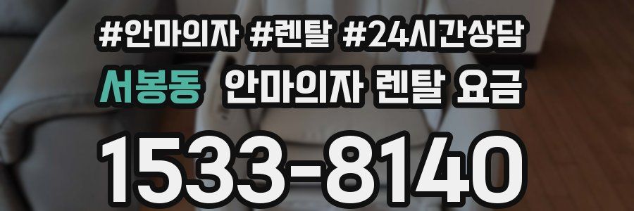 서봉동 안마의자 렌탈 요금