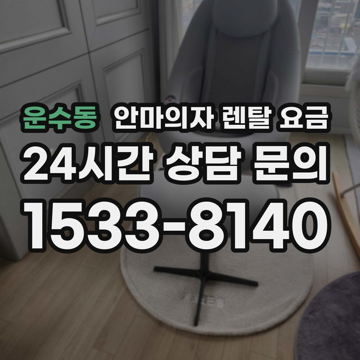 운수동 안마의자 렌탈 요금