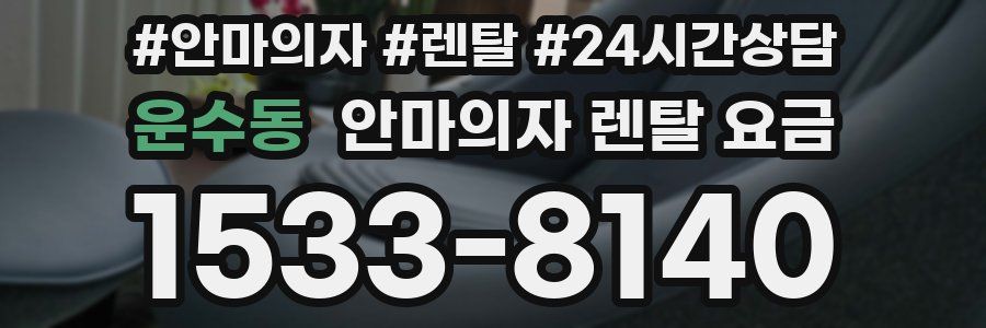 운수동 안마의자 렌탈 요금